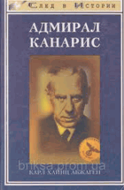Адмирал Канарис