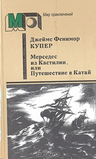 Мерседес из Кастилии, или Путешествие в Катай
