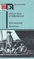 Похищенный Катриона