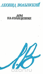 Дом на солнцепеке