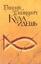 Куда идешь