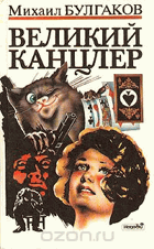 Великий Канцлер