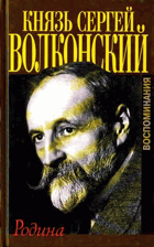 Княз Сергей Волконский, воспоминания
