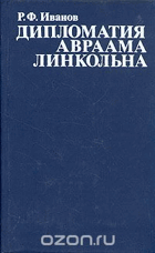 Дипломатия Авраама Линкольна