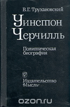 Уинстон Черчилль, политическая биография