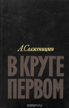 В круге первом