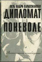 Дипломат Поневоле
