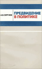 Предвидение в политике