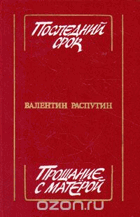 Последний срок, Прошание с матерой