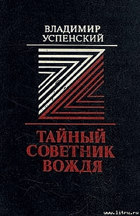 Тайный советник вождя I - II