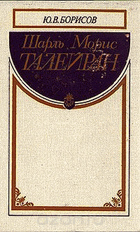 Шарль Морис Талейран