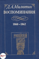 Воспоминания 1860 - 1862
