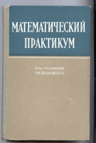 Математический практикум