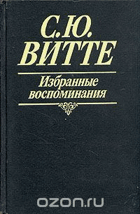 Избранные, иоспоминания