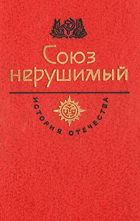 Союз нерушимый, век XX