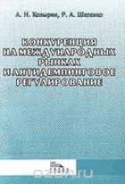 Конкуренция на международных рынках и ...