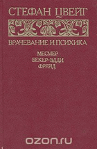 Врачевание и психика, Месмер, Бекер-Эдди, Фрейд
