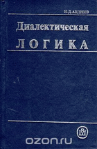 Диалектическая логика