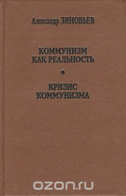 Коммунизм как реальность, Кризис коммунизма