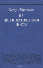 На дипломатическом посту