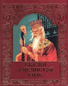 Скаски о животных, о нечистой силе, царевичах I - III
