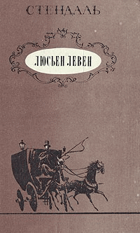 Люсьен Левен