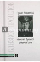 Николай Гумилев глазами сына