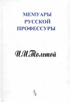 Воспоминания министра народного просвещения графа И ...