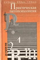 Практическая патопсихология