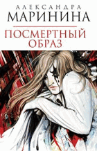 Посмертный образ