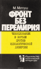 Фронт без перемирия