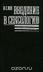 Введение в сексологию