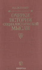 Очерки истории социалистической мысли
