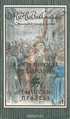 Князь Никита Федорович в 4 томах