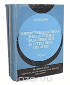 Дифференциальная диагностика заболеваний внутренних ...