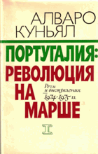 Португалия, революция на марше I - II