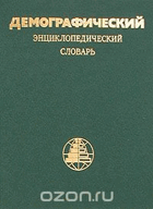 Демографический енциклопедический словар