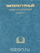 Литературный енциклопедический словар
