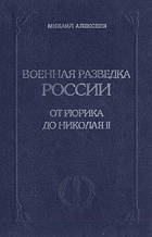 Военная разведка России, от рюрика до Николая II