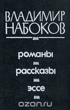 Романы, рассказы, ессе