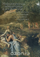 Мифологические, литературные и исторические сюжеты в ...