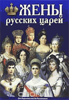 Жены Русских царей