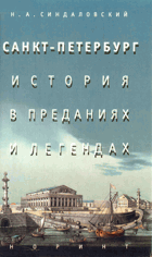 Санкт-петербург, история в предантях и легендах