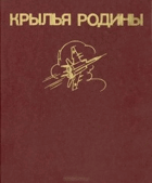 Крылья Родины, NO COVER!