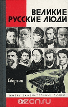Великие Русские люди, сборник