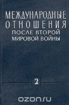 Международные отношения после второй мировой войны II