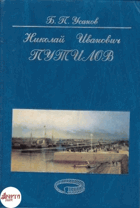 Николай Иванович Путилов - ученый, инженер, ...