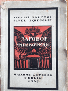 Заговор императрицы