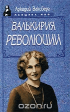 Валькирия революции