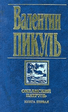 Океанский патруль I - II